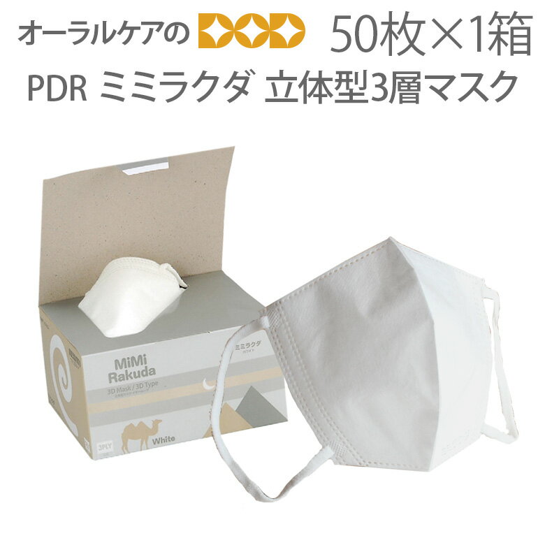 【即発送】【あす楽】PDR ミミラクダ 3層マスク立体型 50枚入り【花粉症対策】【感染対策】【個包装ではございません】【メール便不可】