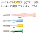 【マラソン限定!P2倍!】【即発送】50本入り 歯間ブラシ ビーキュア キャップなし【メール便不可】