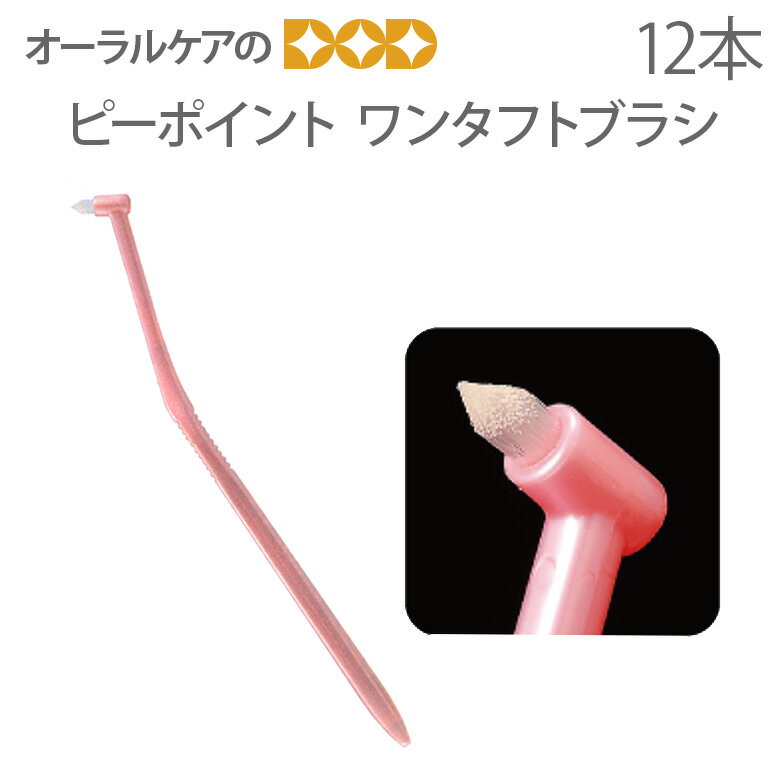 【即発送】【あす楽】PDR 歯ブラシ ピーポイント ワンタフトブラシ キャップなし 4色アソート 12本【メール便可 3セットまで】【メール便送料無料】のサムネイル