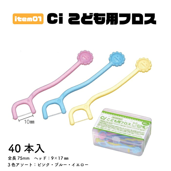 こども用フロス 40本入り 1ケース (3)