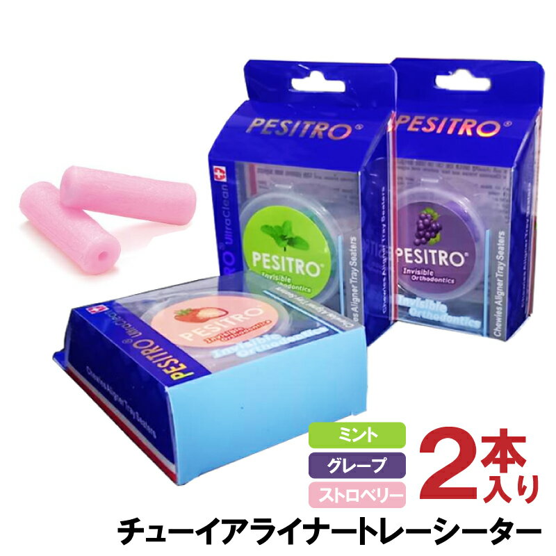 アライナーチューイートレーシーター 1箱（2本）ミント・ストロベリー・グレープ【PESITRO ペシトロ 歯科専売品 矯正治療 咬筋トレーニングに】 歯科医専売 送料無料