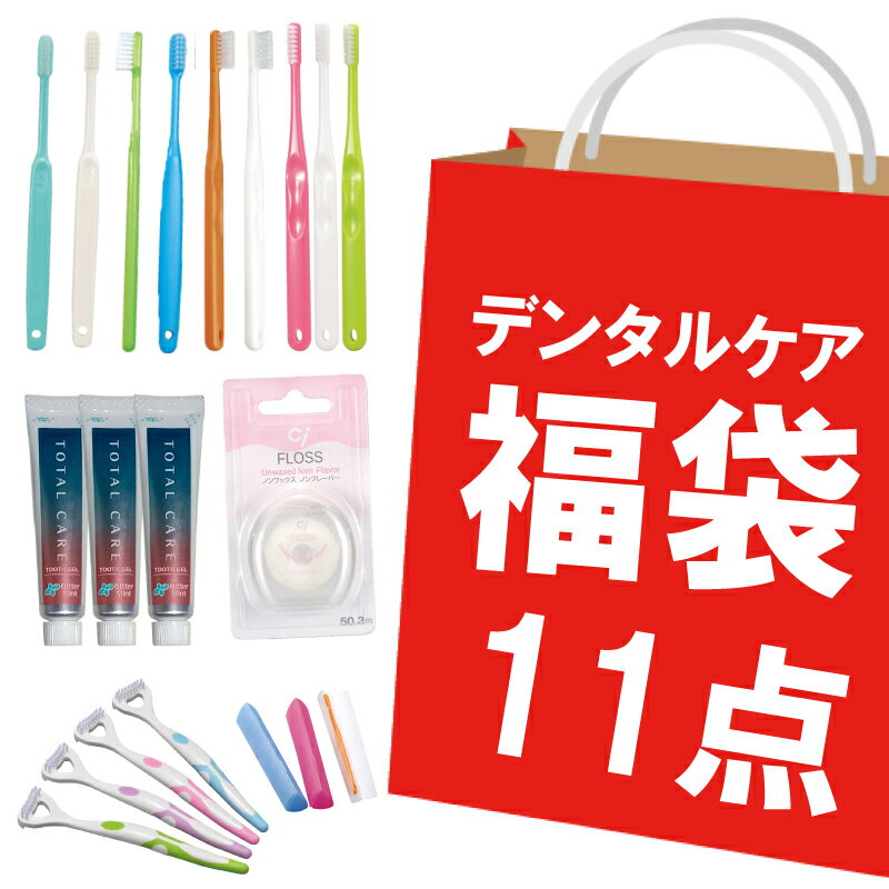 デンタルケア 福袋 10点 セット 歯ブラシ 大人 歯磨き粉 Ci フロス 舌ブラシ クリーナー 歯ブラシケース 歯科医専売 送料無料 口腔ケア 口臭ケア 虫歯対策 歯周病 歯槽膿漏 母の日 父の日 プレゼントのサムネイル