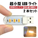 LEDライト 2本セット USBランプ USBライト 夜間 USB 高輝度 省電力 スタンドライト 卓上 ノートパソコンPC用 非常灯 停電 小さい コンパクト 持ち運びに便利 電球色 ストラップホルダー 送料無料