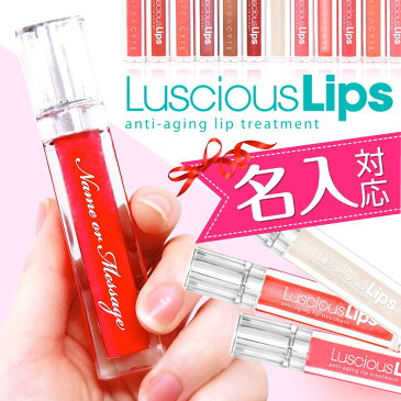 名入れ 全15色 ラシャスリップス Luscious Lips 正規品 リップ トリートメント コスメ 美容 保湿 ボリュームアップ アンチエイジング プレゼントにも最適