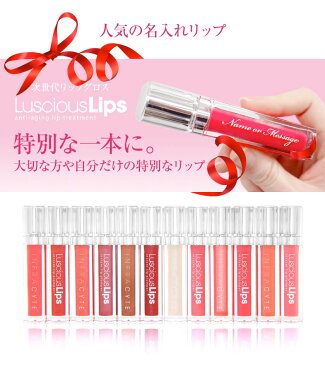 名入れ 全15色 ラシャスリップス Luscious Lips 正規品 リップ トリートメント コスメ 美容 保湿 ボリュームアップ アンチエイジング プレゼントにも最適