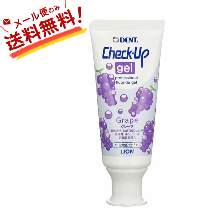 【全国送料無料】 ライオン lion チェックアップ ジェル check up gel 60g　グレープ　3本　子供 大人 歯みがき 虫歯…