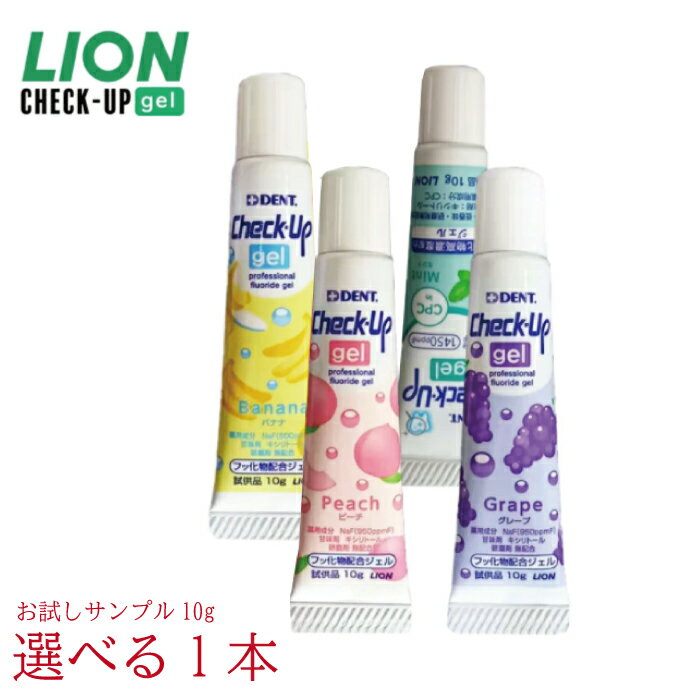 【全国送料無料】サンプル ライオン lion チェックアップ ジェル check up gel 10 ...