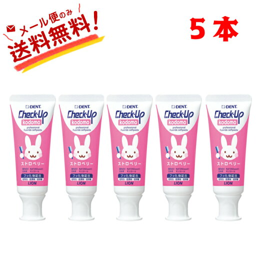 【全国送料無料】 チェックアップ コドモ check up kodomo 歯磨き粉 60g入 ストロベリー 5本 子供 歯みがき 虫歯予防 歯周病 歯槽膿漏 (2) 【全国送料無料】 チェックアップ コドモ check up kodomo 歯磨き粉 60g入 ストロベリー 5本 子供 歯みがき 虫歯予防 歯周病 歯槽膿漏 (2)