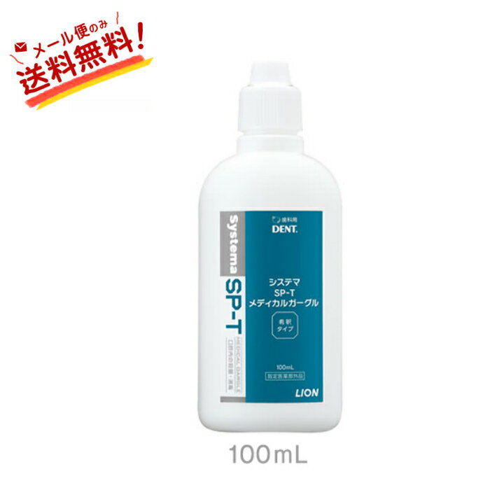 【全国送料無料】 Systema SP-T メディカルガーグル 100ml システマ ライオン lion 歯みがき 虫歯予防 歯周病 歯槽膿漏 口臭予防 (3)