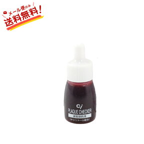 【全国送料無料】プラークチェッカー ミニボトル 歯垢染色液 ストロベリー味 5ml 1本 送料無料 (3)