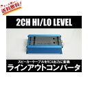 【送料無料】 車用 カーオーディオ 新品 2CH Hi/Lo...