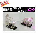 【送料無料】 車用 バイク用 新品 LED内蔵 ミサイルスイ...