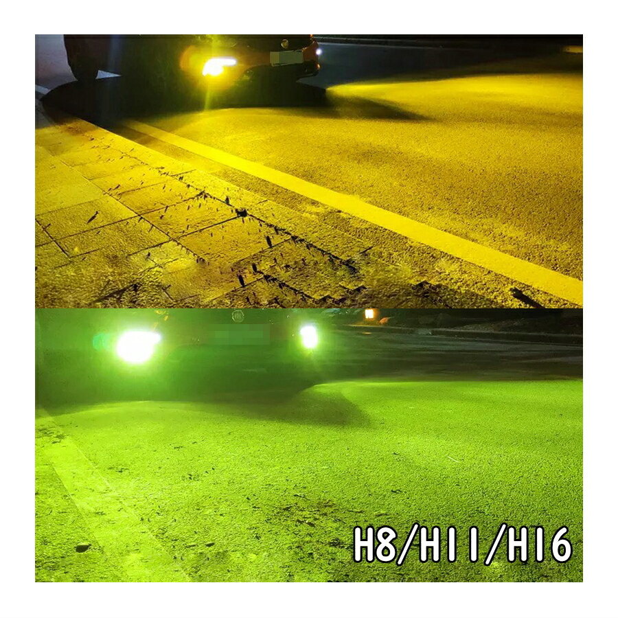 【送料無料】 車用 新品 爆光 16,000lm 2カラー 切り替え イエロー&ライムグリーン CSP LED フォグランプ H8 H11 H16