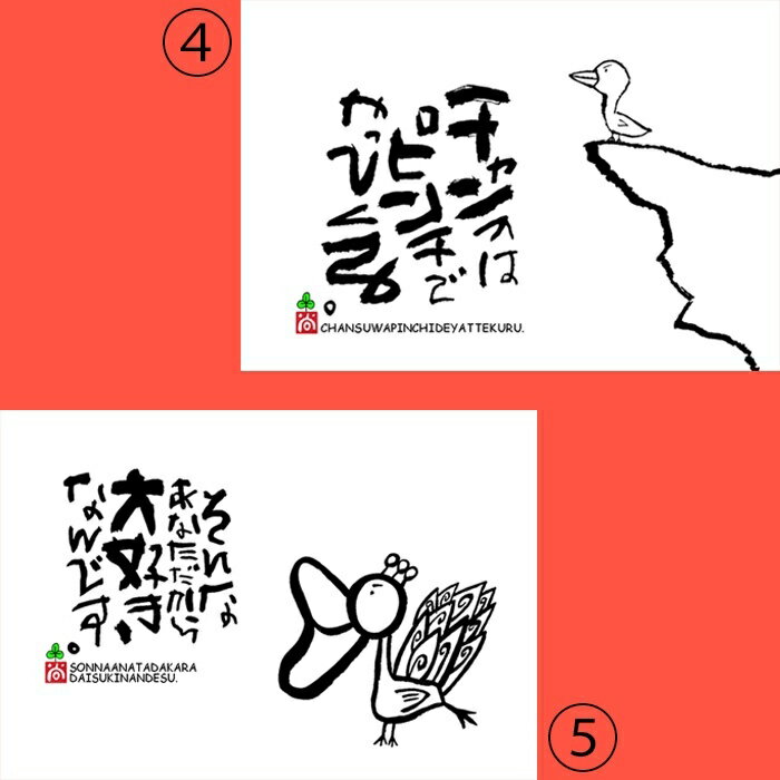 【筆文字・言葉】プレゼントにも!京都の書家 稲垣尚毅の元気になるポストカード5枚セット (5) [3]