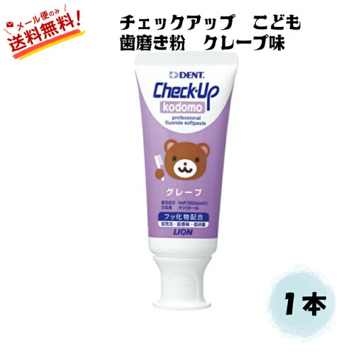 【全国送料無料】 チェックアップ コドモ check up kodomo 歯磨き粉 60g入 グレープ 1本 子供 歯みがき 虫歯予防 歯周病 歯槽膿漏 (2) 【全国送料無料】 チェックアップ コドモ check up kodomo 歯磨き粉 60g入 グレープ 1本 子供 歯みがき 虫歯予防 歯周病 歯槽膿漏 (2)