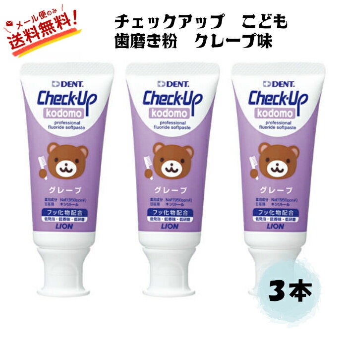 【全国送料無料】 チェックアップ コドモ check up kodomo 歯磨き粉 60g入 グレープ味　3本 子供 歯みがき 虫歯予防 歯周病 歯槽膿漏 (2)