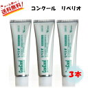 【全国送料無料】 コンクール リペリオ 歯磨き粉 80g 3本 歯みがき 歯周病 歯槽膿漏 母の日 父の日 プレゼント (4)