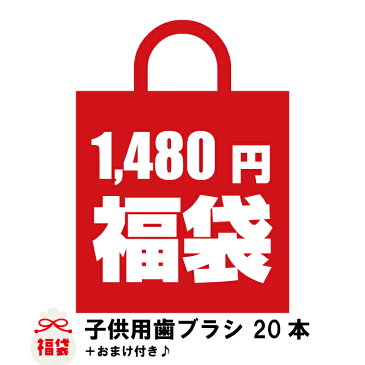 送料無料！！歯科医院専売の子供用歯ブラシの福袋！！