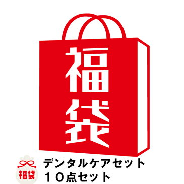 【送料無料】 歯科医院専売 デンタルケア 福袋 10点セット 先着100名様にさらに1点ケア商品を追加！！ (歯ブラシ5本/歯磨き粉2本/フロス1個/舌ブラシ1本/歯ブラシケース1個)