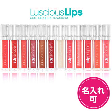 名入れ 全15色 ラシャスリップス Luscious Lips 正規品 リップ トリートメント コスメ 美容 保湿 ボリュームアップ アンチエイジング プレゼントにも最適