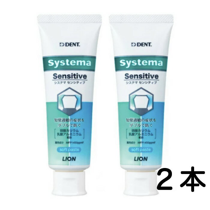 【送料無料】 ライオン デント システマセンシティブ ソフトペースト85g 2本 lion 歯磨き粉 (4)