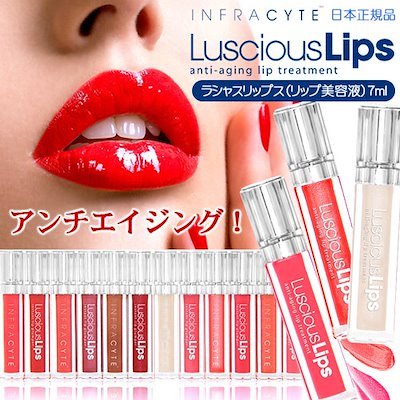 リップ美容液 ラシャスリップス 全18色 リップ美容液 7ml 口紅 リップグロス 送料無料