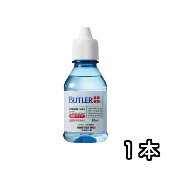 バトラー デンタルリキッドジェル 80ml x 1本 butler サンスター 歯科専売 清掃剤（研磨剤）、発泡剤無配合のジェルタイプ。 1