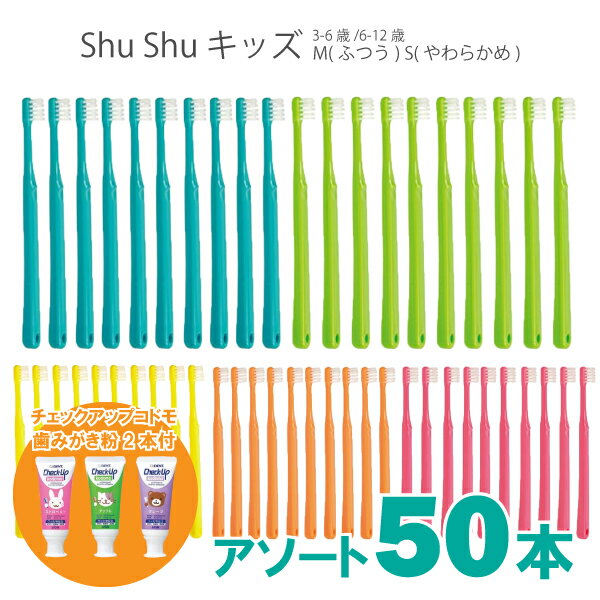 子ども 歯ブラシ まとめ買い 歯科医専売 ShuShu キッズ 3-6歳 6-12歳 50本 やわらかめ ふつう 歯磨き粉 チェックアッ…