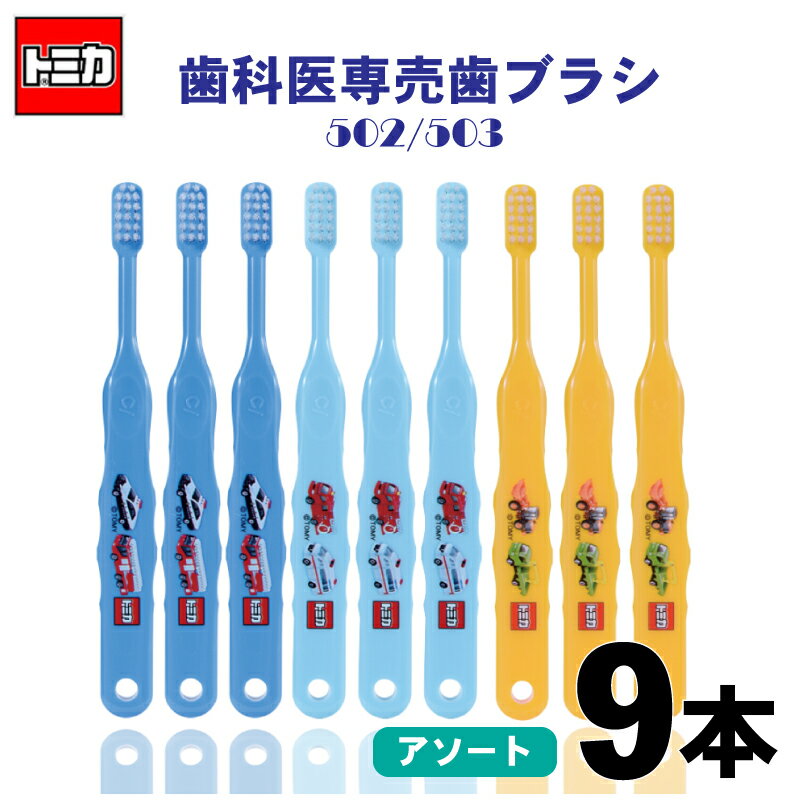 歯ブラシ 子供 トミカ 普通 やわらかめ 502 503 9本 3色アソート 歯科医専売 送料無料