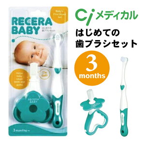 歯ブラシ ベビー 2点 リセラベビー はじめての歯ブラシセット recera baby 歯ブラシ シリコンブラシ 誤飲防止 赤ちゃん 3か月頃〜 歯科医専売 出産祝い プレゼント 送料無料 (3)