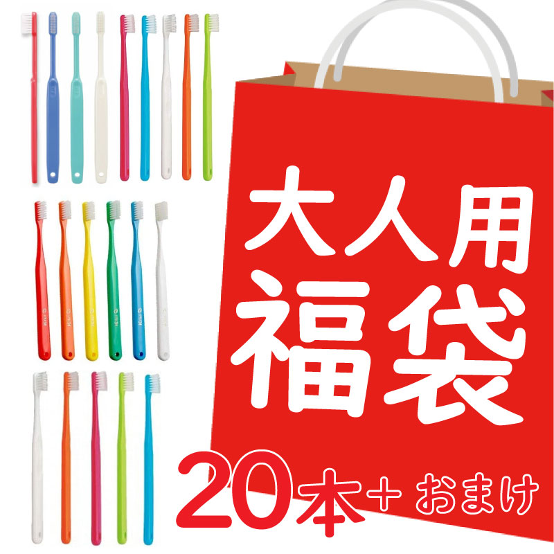 歯科医専売 歯ブラシ 大人用 福袋 アソート 20本 歯科医院歯ブラシ まとめ買い 送料無料 母の日 父の日 プレゼント