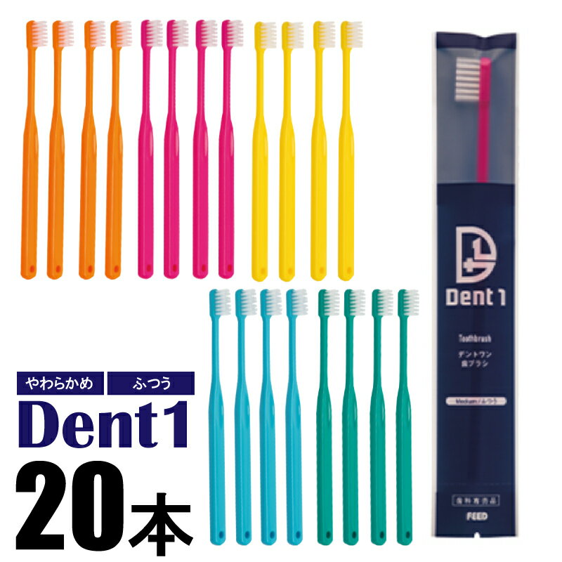 歯ブラシ 大人用 Dent1 デントワン 20本 やわらかめ ふつう 歯科医専売 薄型 コンパクトヘッド プラーク除去 フラット毛 まとめ買い 送料無料 母の日 父の日 プレゼント