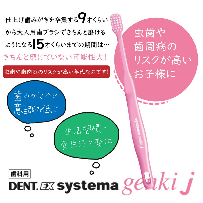 DENT.EX systema genki j 12本 デントイーエックス システマ ゲンキ ジェイ 子ども 歯ブラシ 女性 小さめ 歯肉炎 虫歯 予防 歯科医専売 送料無料