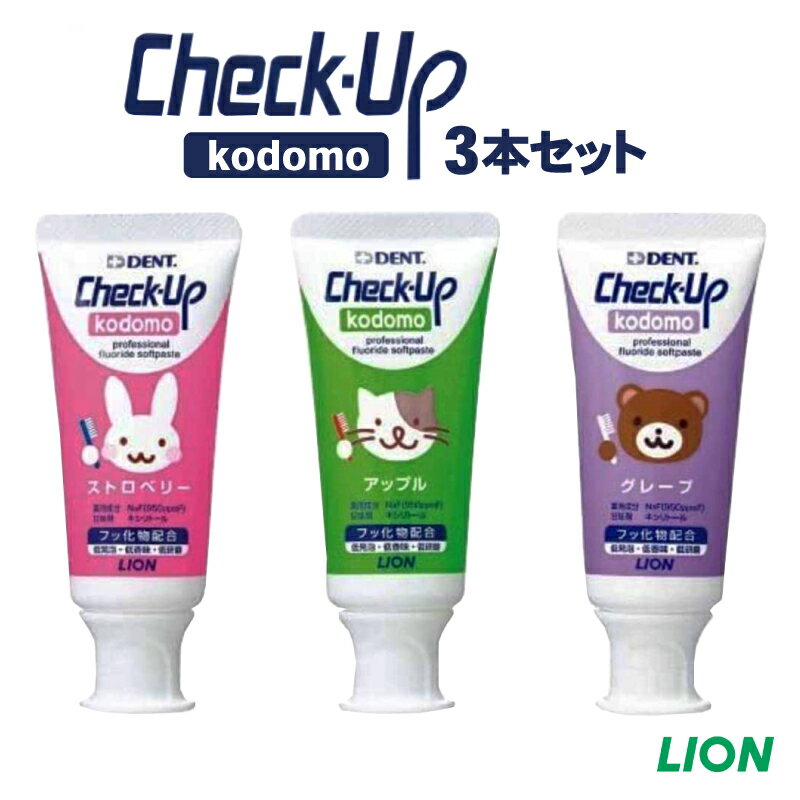 歯磨き粉 子供 チェックアップ コドモ check up kodomo 歯磨き粉 60g 3本 子供 歯みがき 虫歯予防 歯周病 歯槽膿漏