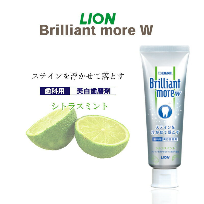 【全国送料無料】 Brilliant more ブリリアント モア ライオン lion シトラスミント ホワイトニング 歯磨き粉 歯みがき 虫歯予防 (3)のサムネイル