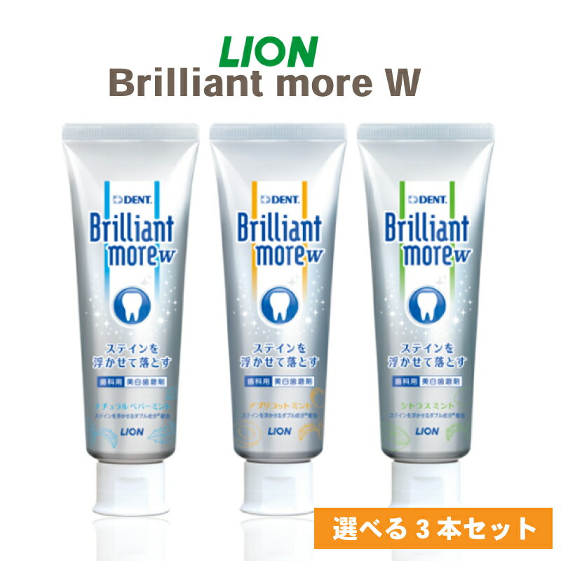 ブリリアントモア 歯磨き粉 90g 3本 ブリリアントモアW LION ライオン ホワイトニング 歯磨き 虫歯予防 ナチュラルペパーミント / アプリコットミント / シトラスミント 歯科医専売 送料無料 (4)