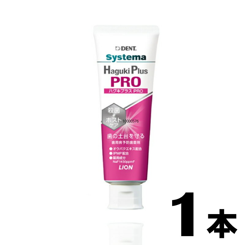 ライオン デント システマ ハグキプラスプロ (Haguki Plus PRO) 90g x 1本 lion dent systema 歯科医専売 歯磨き粉 送料無料