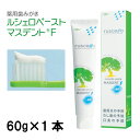 ルシェロペースト　マスデントF rucello paste MASDENT F 1本 薬用歯みがき 歯肉炎 歯周炎 フッ素900ppm 歯科医専売 送料無料