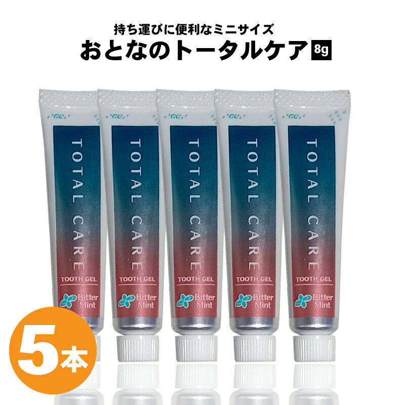 GC ジーシー おとなのトータルケア歯みがきジェル 8g 5本 フッ素1450ppm 歯科専売 歯科医院用 歯みがき ハミガキ ジェル 歯周病 う蝕 むし歯 虫歯 知覚過敏 口臭 ハミガキ粉 サンプル お試し 旅行 出張