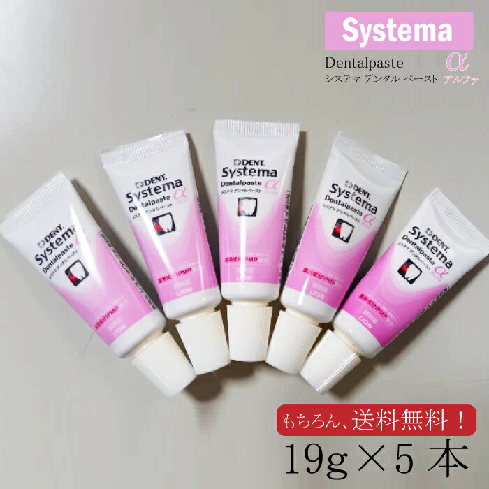 デント システマ デンタルペースト アルファ Systema Dentalpaste α 19g 5本 歯科医専売 歯磨き粉 研磨剤 ハミガキ粉 サンプル お試し 旅行 出張