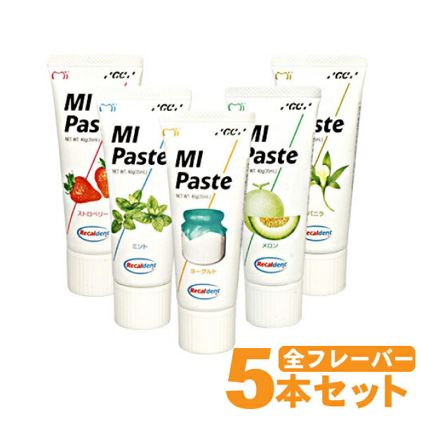 GC MIペースト 40g×5本 セット 各フレーバー1本 歯磨き粉 ホームケア ジーシー クリーニング ヨーグルト バニラ ストロベリー ミント メロン