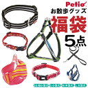 犬 お散歩 グッズ 福袋 ハーネス リード 首輪 5点 選べる 性別 小型犬 中型犬 大型犬 お得 送料無料