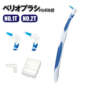 ルシェロ ペリオブラシ RUSCELLO PERIO BRUSH N0.1T NO.2T 毛束 細め 太め 歯科医専売 プラーク除去 歯周病予防 歯間ブラシ 送料無料 (1)