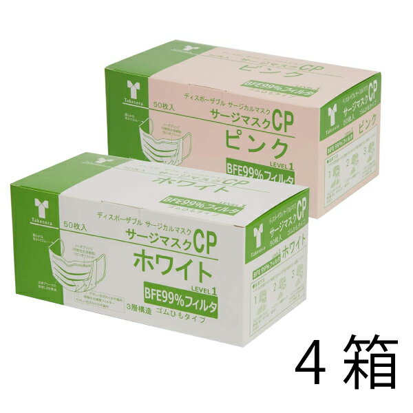 竹虎 サージカルマスク CP ホワイト ピンク 1箱 50枚 4箱セット レベル1 医療用【BFE・PFE99％フィルタ使用】竹虎サージマスク 使い捨て 使い切り マスク 全国マスク工業会 竹虎マスク 医療 不織布