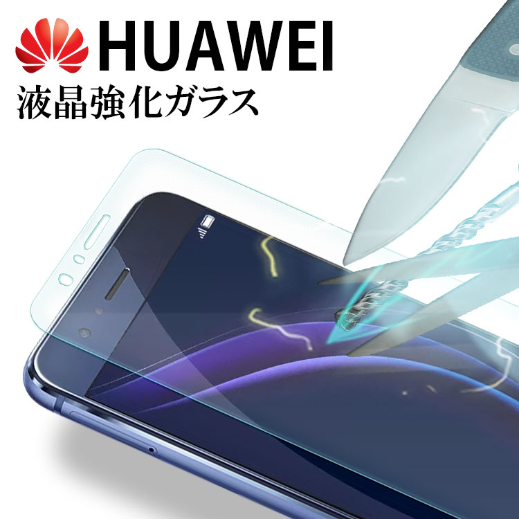 HUAWEI フィルム 液晶 保護 強化ガラスp9lite premium p9liteプレミアム LUMIERE G620s GR5 ルミエール アセンドメイト7 オナー6プラス P8ライト 強化 ガラス フィルム 画面 液晶 保護フィルム ラウンドエッジ 飛散防止 薄い 硬い 透明 クリア(A)