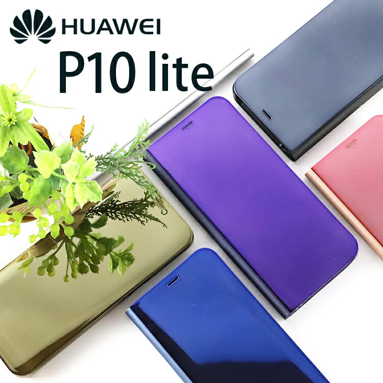 HUAWEI P10 lite ケース 手帳型 ミラー カバー 美しい 光沢 薄くて 使いやすい ファーウェイ ライト P10lite きれい しっとり質感 手帳型ケース スマホケース 耐衝撃 スマホカバー 送料無料 docomo au sofbank UQ SIMフリー(A)