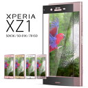 XPERIA XZ1 フィルム 強化ガラス 全画面 液晶 保護フィルム 9H SOV36 SO-01K 701SOエクスペリア 強化 ガラス フィルム 画面 液晶 保護フィルム ラウンドエッジ 飛散防止 薄い 硬い送料無料 docomo au sofbank UQ SIMフリー(A)