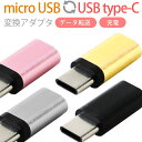 microUSBをType-Cへ変換できるアダプタ 変換アダプタ コンパクト マイクロ 変換 タイプc 便利 マイクロusbを変換してtypecへ 送料無料 docomo au sofbank UQ SIMフリー(A)