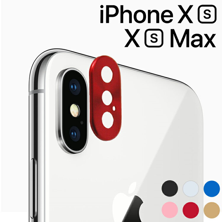 iPhoneXS XS Max カメラ 保護 アルミ レンズ カバー おしゃれに傷予防 アイフォンテンエス テンエスマックス カメラレンズ保護 背面 かめら保護 アルミカバー 送料無料 docomo au sofbank UQ SIMフリー A 