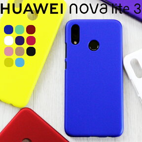 HUAWEI nova lite 3 ケース シンプル ハード プラスチック スマホ カバー 薄型 サラサラ マット 汚れ防止 指紋防止 耐衝撃 ファーウェイ ノヴァ ライト 3 HWU35 さらさら スマホケース しっとり質感 スマホカバー ブラック ホワイト レッド などカラー豊富 (A)